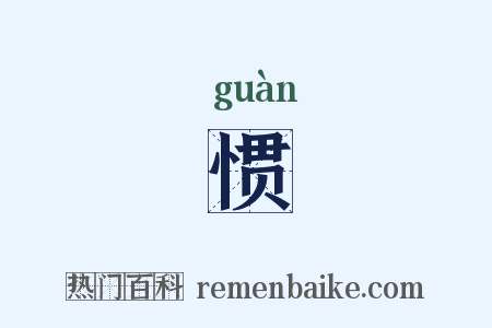 惯是什么意思的图片